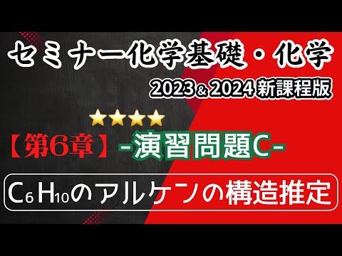 【セミナー化学基礎＋化学2023・2024】演習問題c. C6H10のアルケンの構造推定(新課程)解答解説