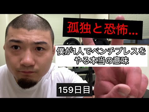 僕が1人でベンチプレスをやる本当の意味【エブリベンチ159日目】