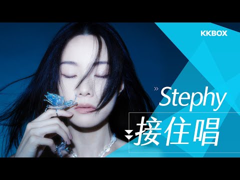 Stephy 接住唱