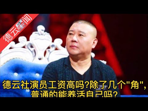 德云社演员的工资高吗？看看郭德纲怎么说！