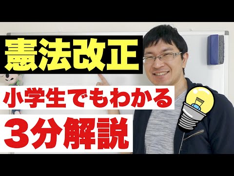 憲法改正の手続きについて世界一わかりやすく説明してみた