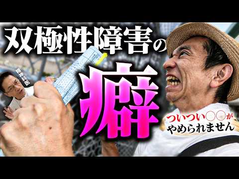 【当てはまる？】双極性障害の人にありがちな６つの癖 【躁うつ病の症状】