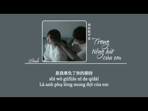 [Vietsub] Trong tiếng hát của em • 我的歌声里 • Pslow