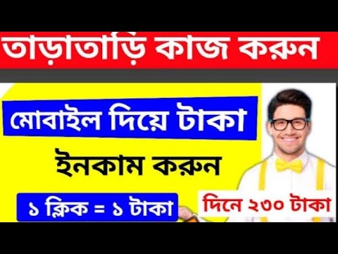 ফ্রিতে,১টা ক্লিক ২টাকা,১০ক্লিক ২০টাকা Mobail diye income,Mobail diye taka income।