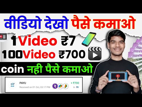 Video Dekho Paisa Kamao | Video Dekhakar Paise Kaise Kamaye | Watch Video Earn Money