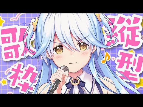 【#歌枠】久しぶりに縦型！お昼の歌枠始めるぞ～！【#双未とおる】 #vtuber #KARAOKE