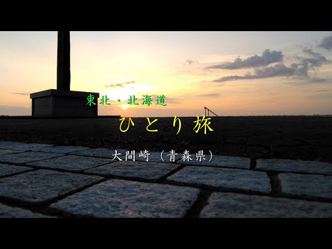 休憩室：ひとり旅／大間崎（青森県）　曲：美しい女／来生たかお