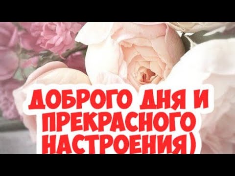 С Добрым Утром/Красивая Музыкальная видео открытка/