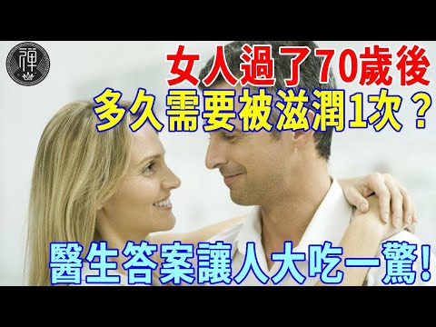 女人過了70歲後，多久需要被滋潤一次？醫生建議保持這個頻率好處多多，還沒看完臉就紅了！丨一禪