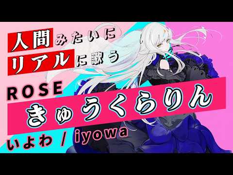 【ROSE SynthV】きゅうくらりん【Synthesizer V】カバー / いよわ