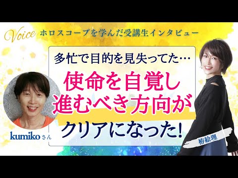 星を学んだ受講生の声！多忙で目的を見失っていた…魂の使命を自覚し進むべき方向がクリアになった！【ホロスコープ・西洋占星術】