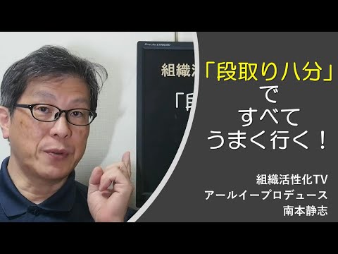 「段取り八分」ですべてうまく行く！