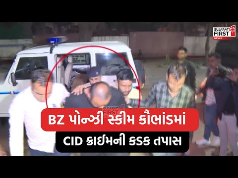 Bhupendrasinh Zala Arrested : BZ પોન્ઝી સ્કીમ કૌભાંડમાં CID ક્રાઈમની કડક તપાસ । Gujarat First