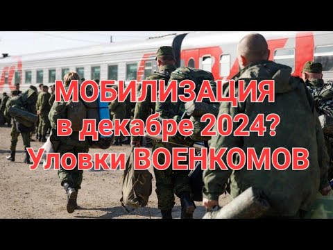 ❗️МОБИЛИЗАЦИЯ  в декабре? ⚠️Хитрости военкомата⛔️Ошибки срочника.#мобилизация #армия #призывнойюрист