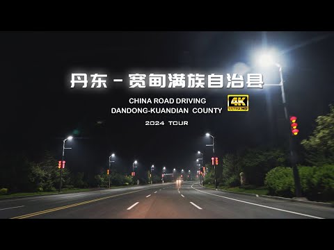 丹东市 至 宽甸满族自治县 国道 高速/4K（鹤大线国道G201,鹤大高速G11）