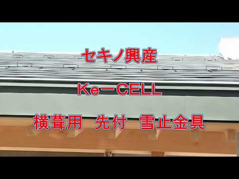 Ｋｅ－ＣＥＬＬ横葺用雪止工事