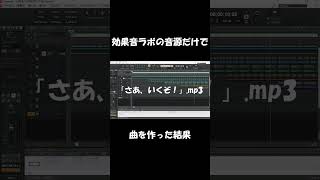 効果音ラボの音源だけで曲作ってみた shorts