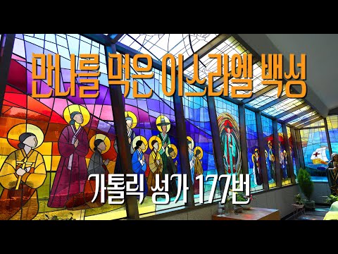 [가톨릭 성가 177번] 만나를 먹은 이스라엘 백성 / 칸디도 보칼레 / 성체 / Dea Ton 곡 / Catholic hymn / SATB 앙상블