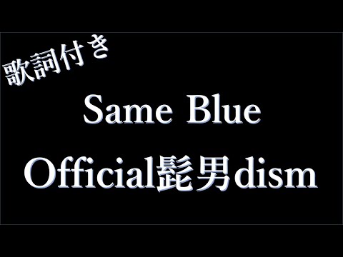 Official髭男dism - Same Blue【1時間耐久】 歌詞付き