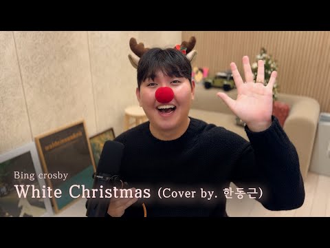 Bing Crosby - White Christmas (Cover by. 한동근)