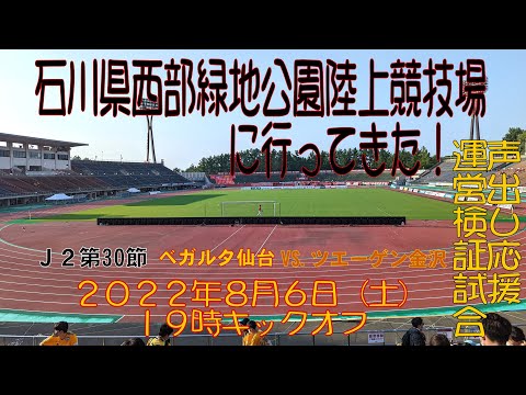 アウェイ金沢戦に行ってきた！2022年8月6日