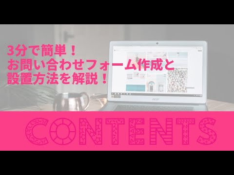 3分で簡単！お問い合わせフォーム作成と設置方法を解説！