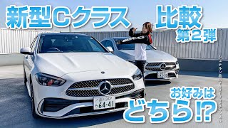 新型Cクラス／比較第２弾／お好みはどちら！？【メルセデス・ベンツ／品川／浦安／木更津】