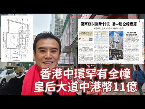 今日新聞：第4912成交，東南亞財團斥11億 購中環全幢商廈，呎價約1.3萬，價格回調吸引外資