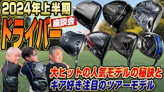 【スポナビGolf座談会】2024年上半期に発売された注目ドライバーを振り返ろう！