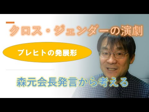 ジェンダー・バイアスを演劇で表現する方法　―森元会長の発言をヒントにー