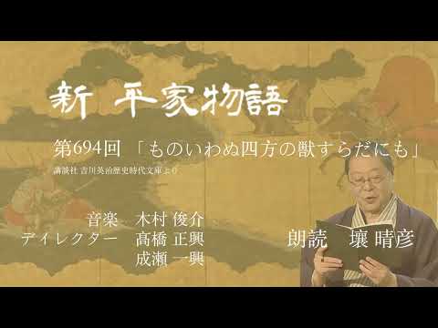 「新・平家物語」（朗読：壤晴彦）第694回『ものいわぬ四方の獣すらだにも』