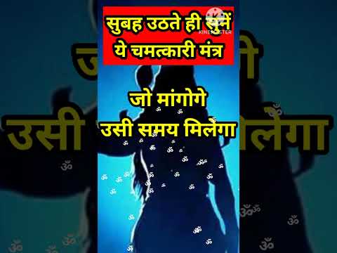 सुबह उठते ही सुनें चमत्कारी मंत्र।जो मांगोगे तुरंत मिलेगा। #shorts #panditpradeepjimishra #subscribe