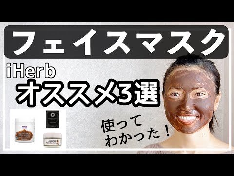 【使って分かった！】iHerbで買ったフェイスマスクのおすすめ３選【スキンケア】