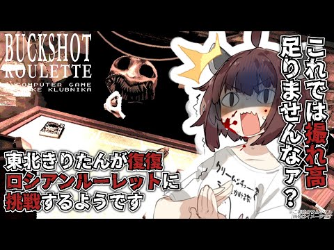 【 #buckshotroulette 】東北きりたんが復復ロシアンルーレットに挑戦するようです【 #voiceroid実況 】