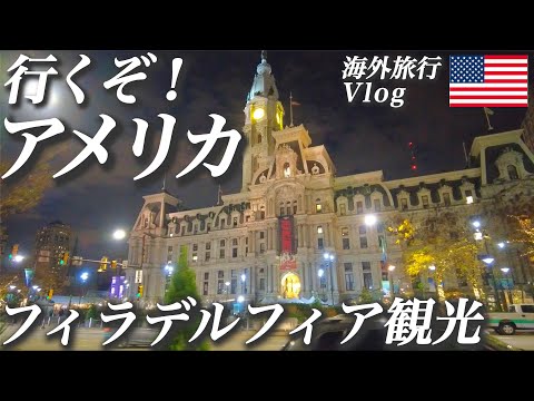 The charm of Philadelphia! Introducing must-see sightseeing spots [overseas travel vlog]