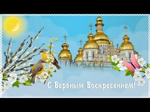 Вербное Воскресенье! Снова вербы в наших руках Господа славят дети!