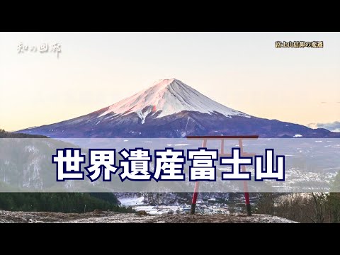 知の回廊 第154回「世界遺産富士山」