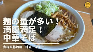 [青森グルメ] 青森県南津軽郡藤崎町　味匠　やずや「ぼっちグルメウーマンの青森・岩手・秋田の食巡り！」