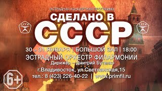 Анонс.30 и  31 января 2021. Эстрадная Концертная программа «Сделано в СССР»