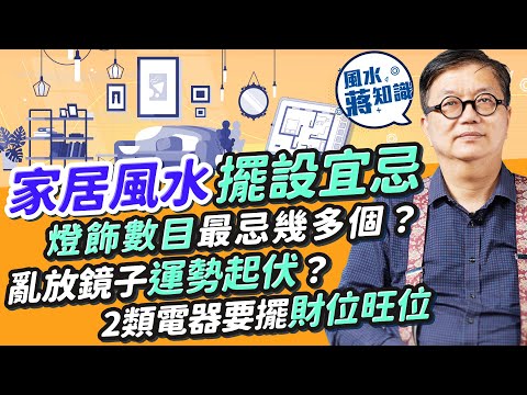 家居風水擺設宜忌：燈飾數目最忌幾多個？放錯影響健康！鏡子屬陰亂放運勢起伏、影響夫妻關係？一招解決！2類電器要擺財位旺位！高樓底加閣樓小心一件事｜蔣匡文｜風水蔣知識｜etnet