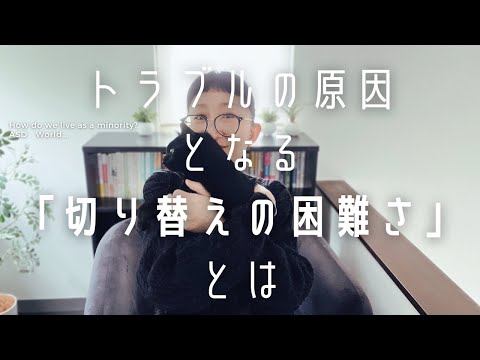 ASD トラブルの原因となる「切り替えの困難さ」とは ｜ASD当事者｜発達障害特性