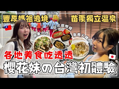 【台灣旅遊Vlog】帶日本女友回台灣泡溫泉?｜人生第一次吃台灣鐵板燒｜台灣小吃都不敢吃？ 屏東美食 嘉義雞肉飯｜豐原媽祖繞境初體驗｜王子日記