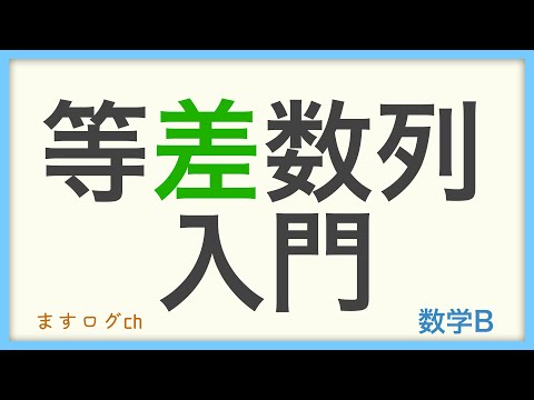 【数学B】等差数列入門 #1