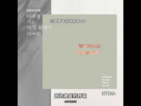 【中字】EXO 邊伯賢 (BaekHyun)  - 在走向你的這條路上 /On The Road / 너에게 가는 이 길 위에서  (Hyena OST Part.2)