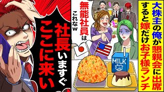 【スカッと】大株主の俺が嫁の懇親会に出席すると部長「無能社員はこれなｗ」嫁の食事だけお子様ランチだった→直後、俺は鬼の形相で電話「社長今すぐここに来い」【漫画】【アニメ】【スカッとする話】【2ch】