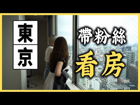 帶著女粉絲看房，在日本當房屋中介的一天是怎麼樣的體驗