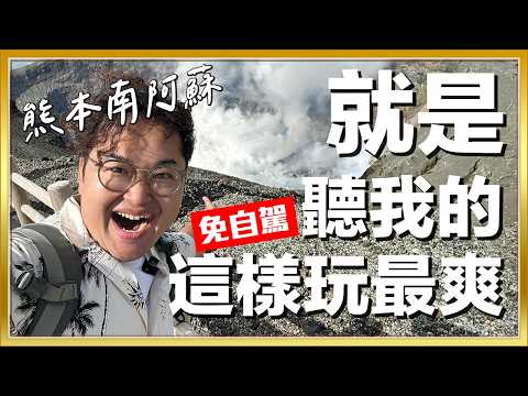 熊本南阿蘇的超精裝限定行程只到11月底！赤牛 觀光列車 千里之濱 阿蘇火山口 航海王雕像 太誘人了啦《阿倫去旅行》