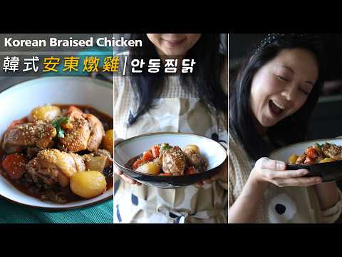 韓式安東燉雞｜超下飯❗️比想像中易做｜韓國粉絲勁Q彈  An-dong Jjimdak Korean Braised Chicken 안동찜닭 (ENG Sub) #Kfood