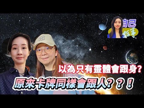 【粵語中字】人人也可憑直覺成為塔羅師？ | 學會解讀OH卡自癒兼自娛 | EP0014 20240225 #自己話事 #阿娜 #塔羅老師yubi #塔羅 #大眾占卜 #oh卡 #身心靈 #自學塔羅