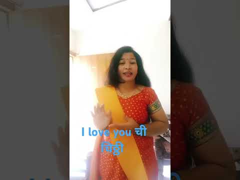 I love you ची चिठ्ठी#comedy#entertainment#funnymarathicomedy#comedyvideos#husbandwifecomedy#patipatn